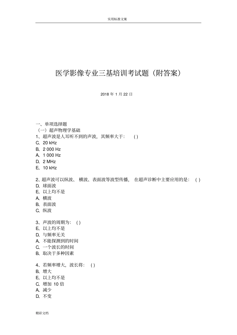 医学影像专业三基考试题_第1页