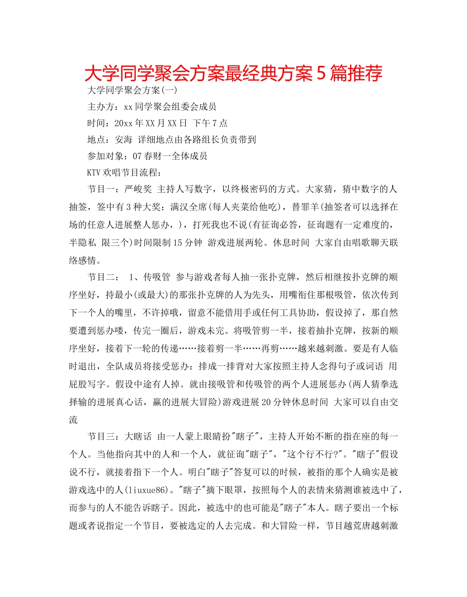 大学同学聚会方案最经典方案5篇推荐 _第1页