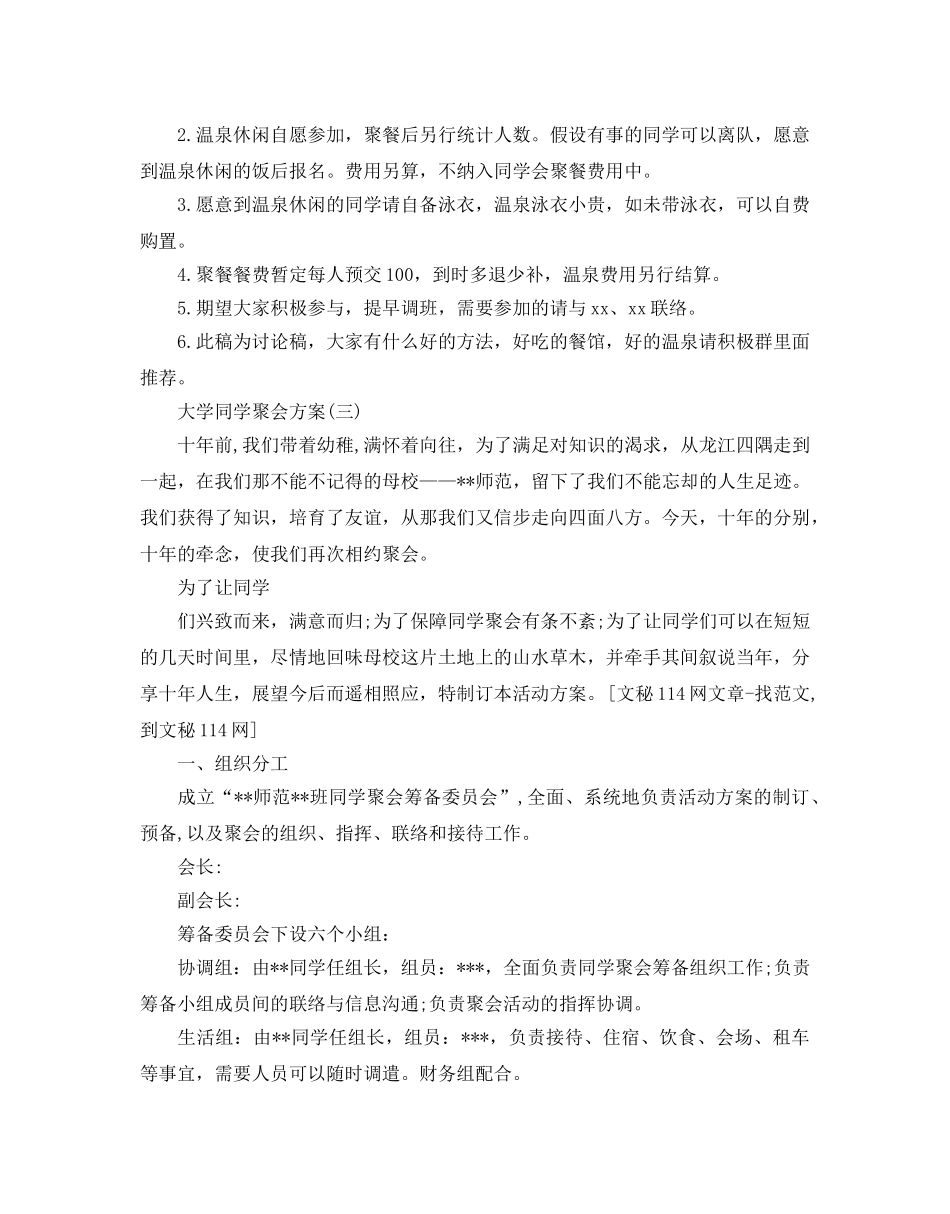 大学同学聚会方案最经典方案5篇推荐 _第3页