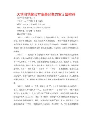 大学同学聚会方案最经典方案5篇推荐 