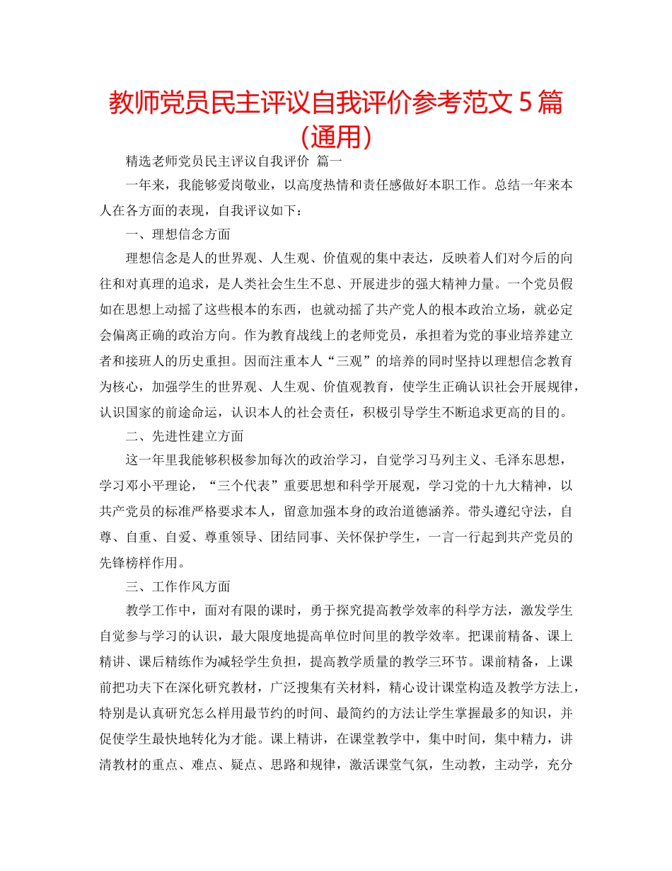 教师党员民主评议自我评价参考范文5篇（通用） _第1页