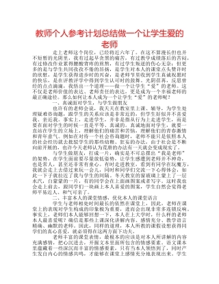教师个人参考计划总结做一个让学生爱的老师 