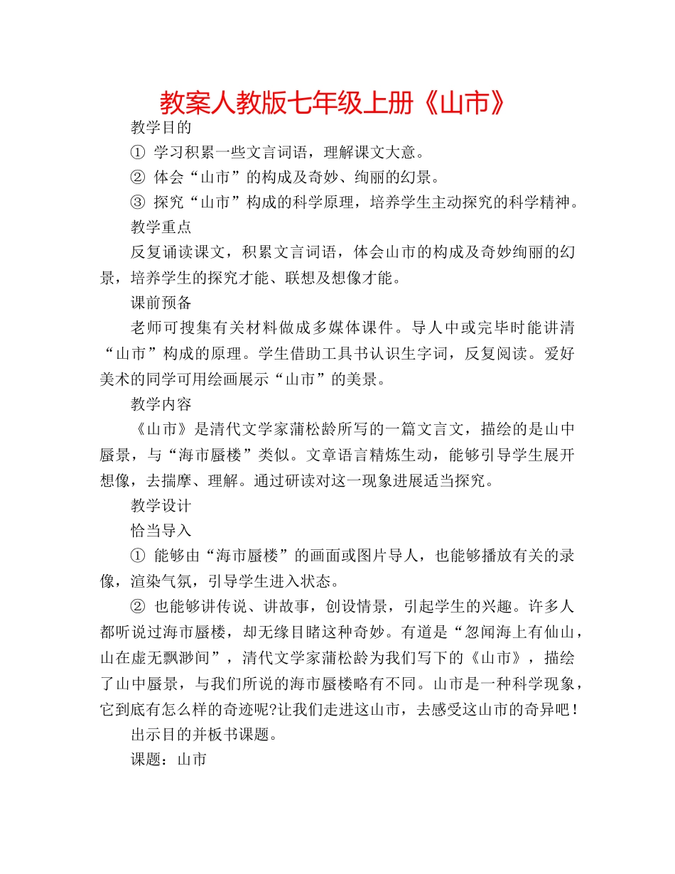 教案人教版七年级上册《山市》 _第1页