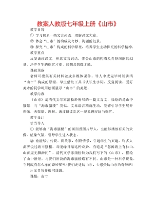 教案人教版七年级上册《山市》 