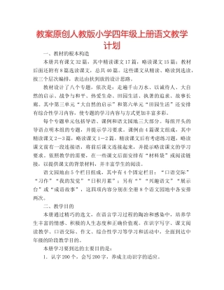 教案原创人教版小学四年级上册语文教学计划 