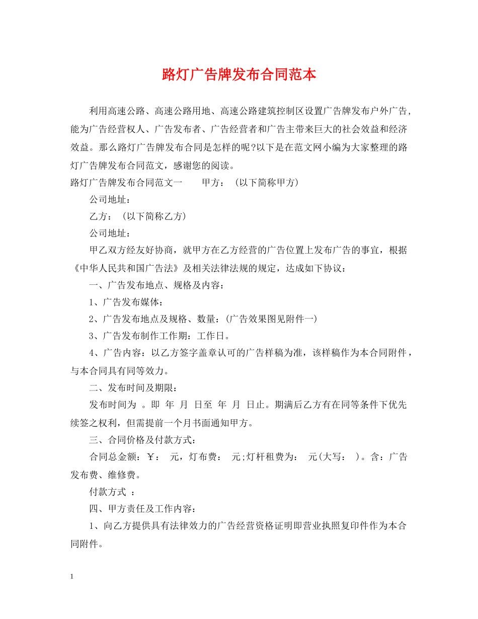 路灯广告牌发布合同范本 _第1页