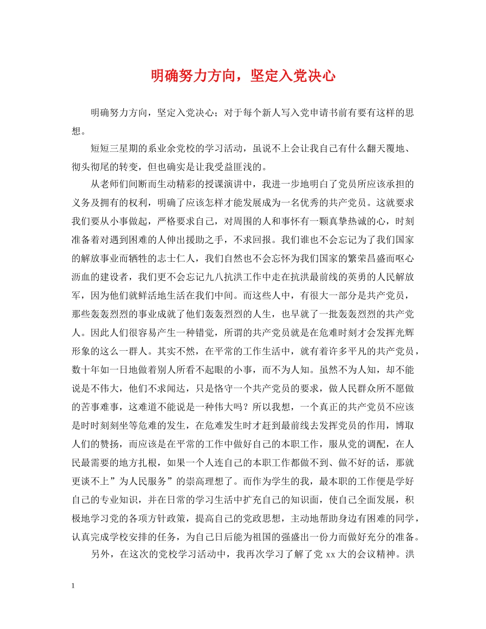 明确努力方向，坚定入党决心 _第1页