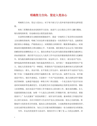 明确努力方向，坚定入党决心 