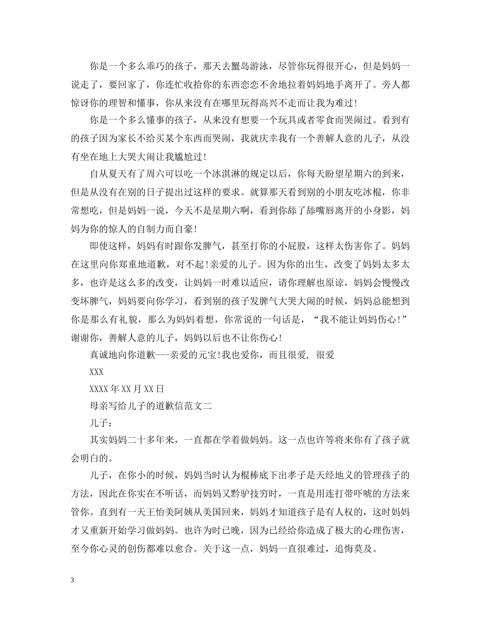 母亲写给儿子的道歉信 _第3页