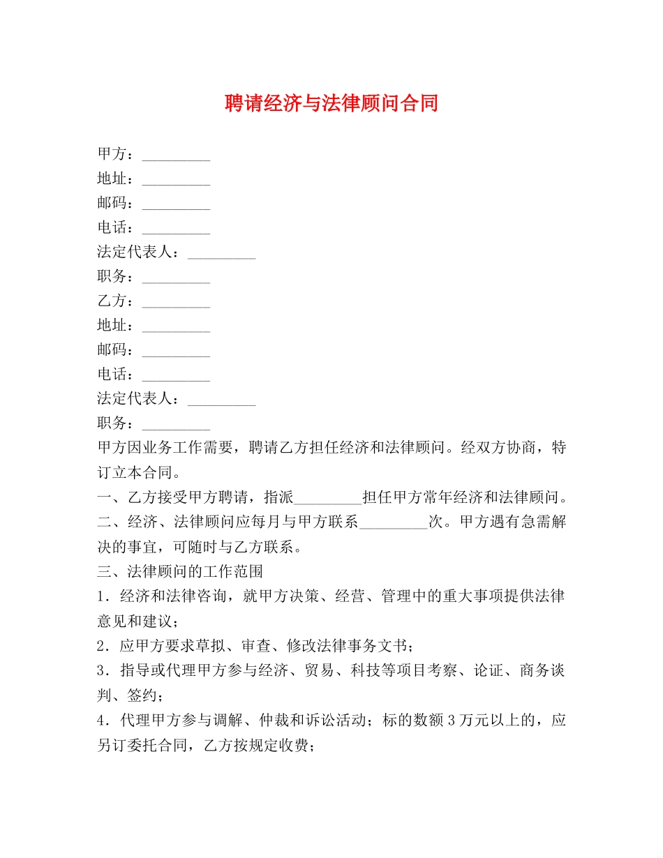 聘请经济与法律顾问合同 (2) _第1页