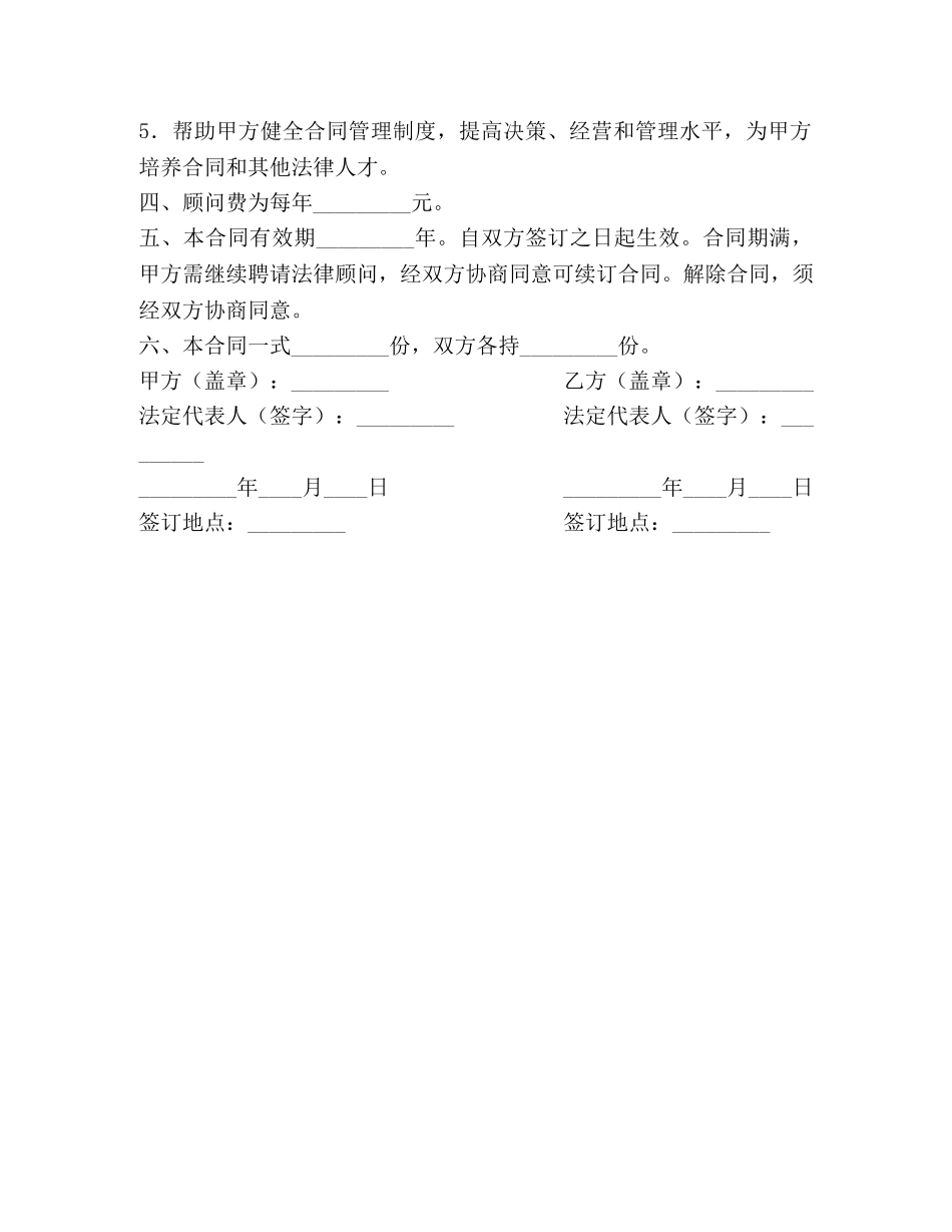 聘请经济与法律顾问合同 (2) _第2页