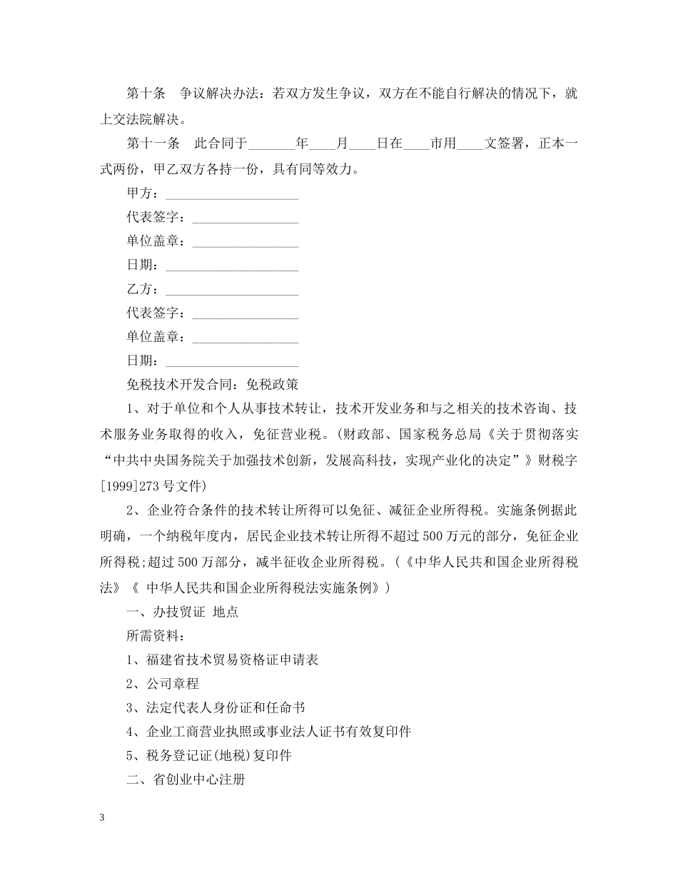 免税技术开发合同范本精选_第3页