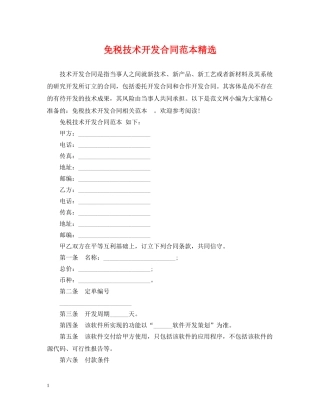 免税技术开发合同范本精选