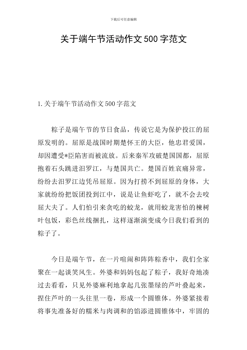 关于端午节活动作文500字范文_第1页