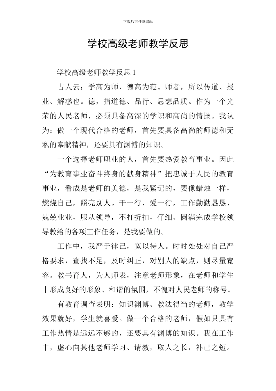 学校高级教师教学反思_第1页