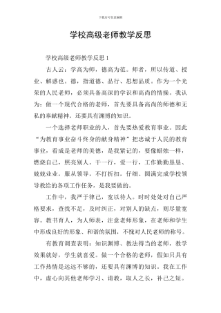 学校高级教师教学反思