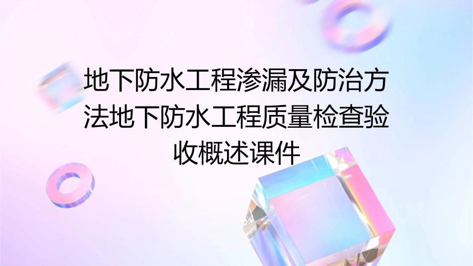 地下防水工程渗漏及防治方法地下防水工程质量检查验收概述课件_第1页