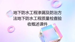 地下防水工程渗漏及防治方法地下防水工程质量检查验收概述课件