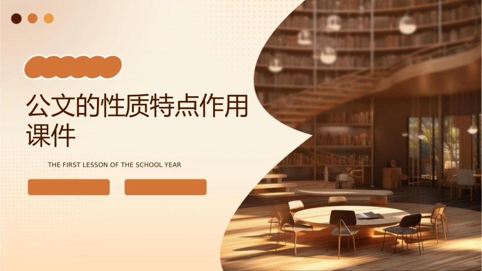 公文的性质特点作用课件_第1页