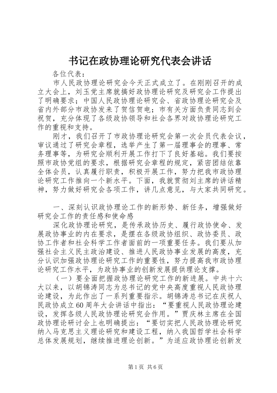 书记在政协理论研究代表会讲话发言_第1页