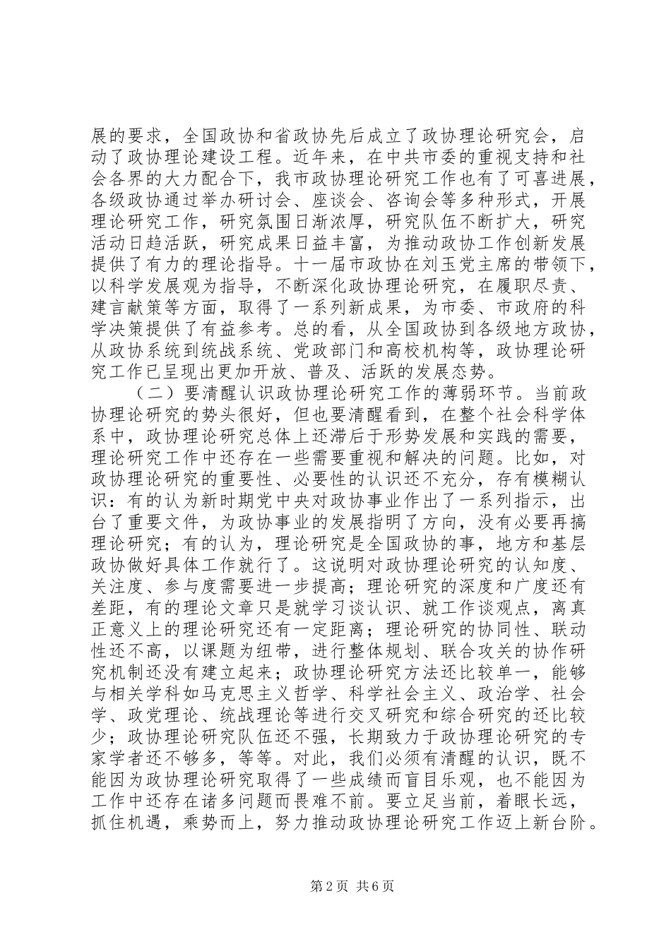 书记在政协理论研究代表会讲话发言_第2页