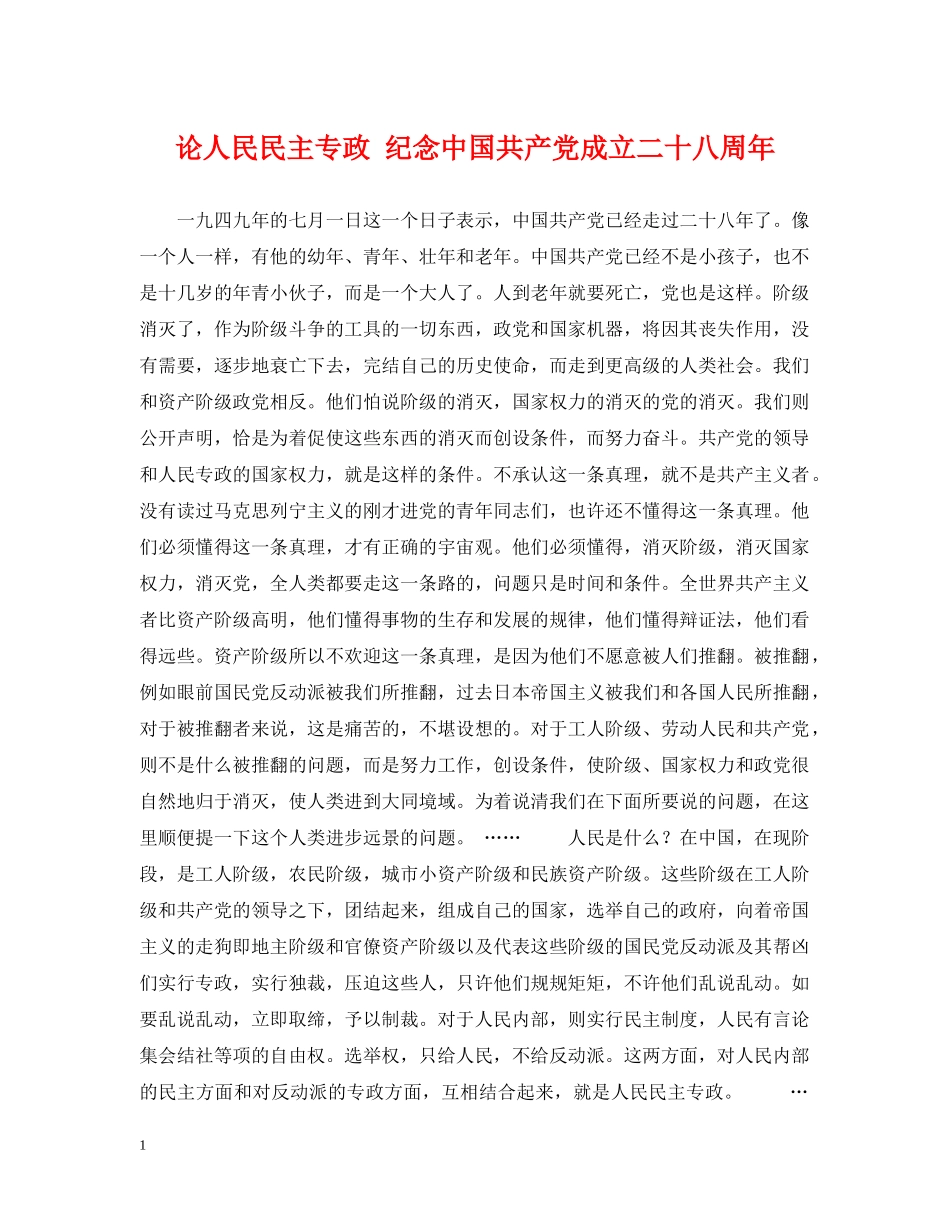 论人民民主专政 纪念中国共产党成立二十八周年 _第1页