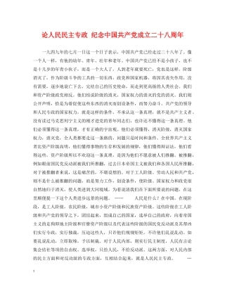 论人民民主专政 纪念中国共产党成立二十八周年 