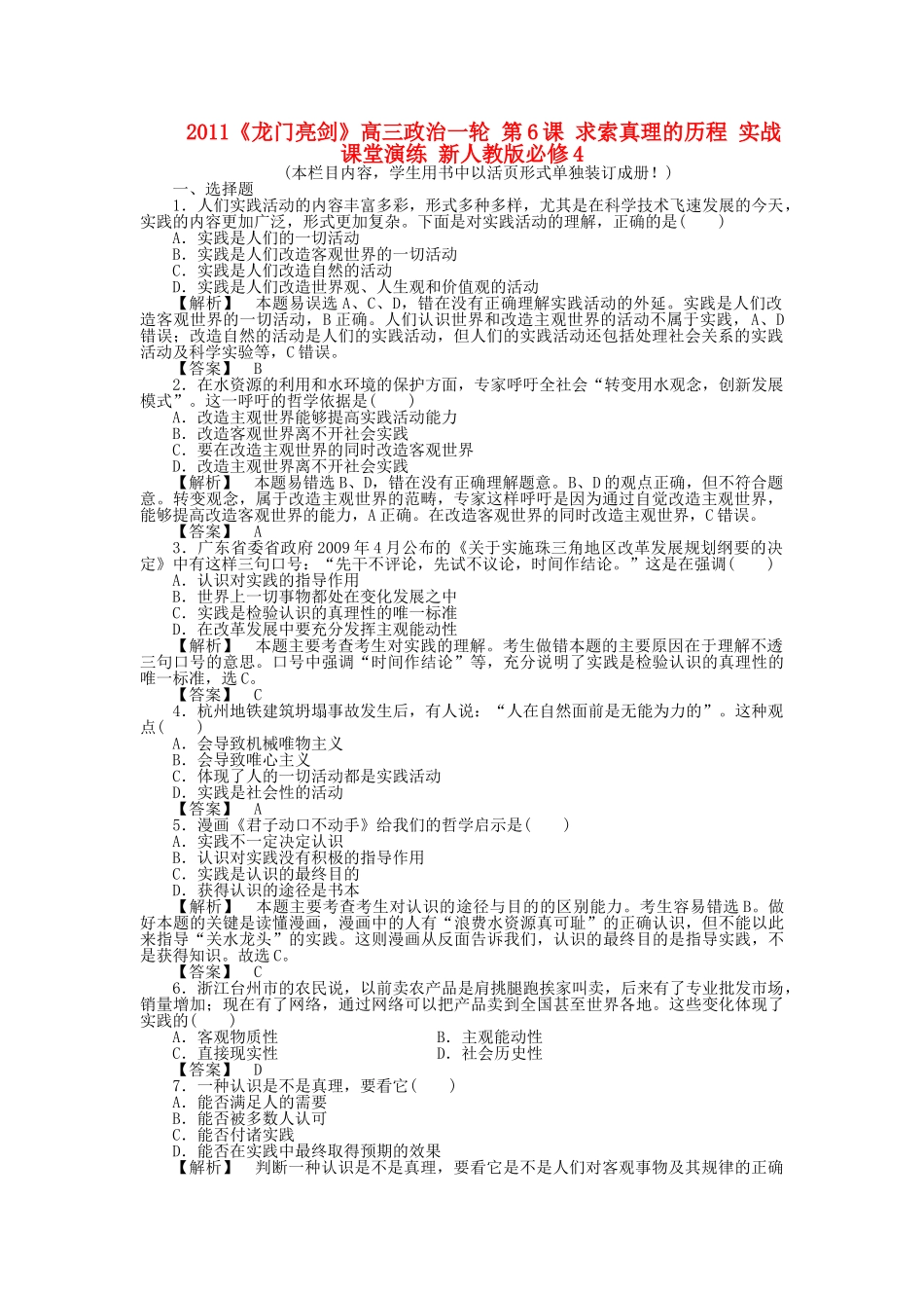 龙门亮剑高三政治一轮 第6课 求索真理的历程 实战课堂演练 新人教版必修4 _第1页