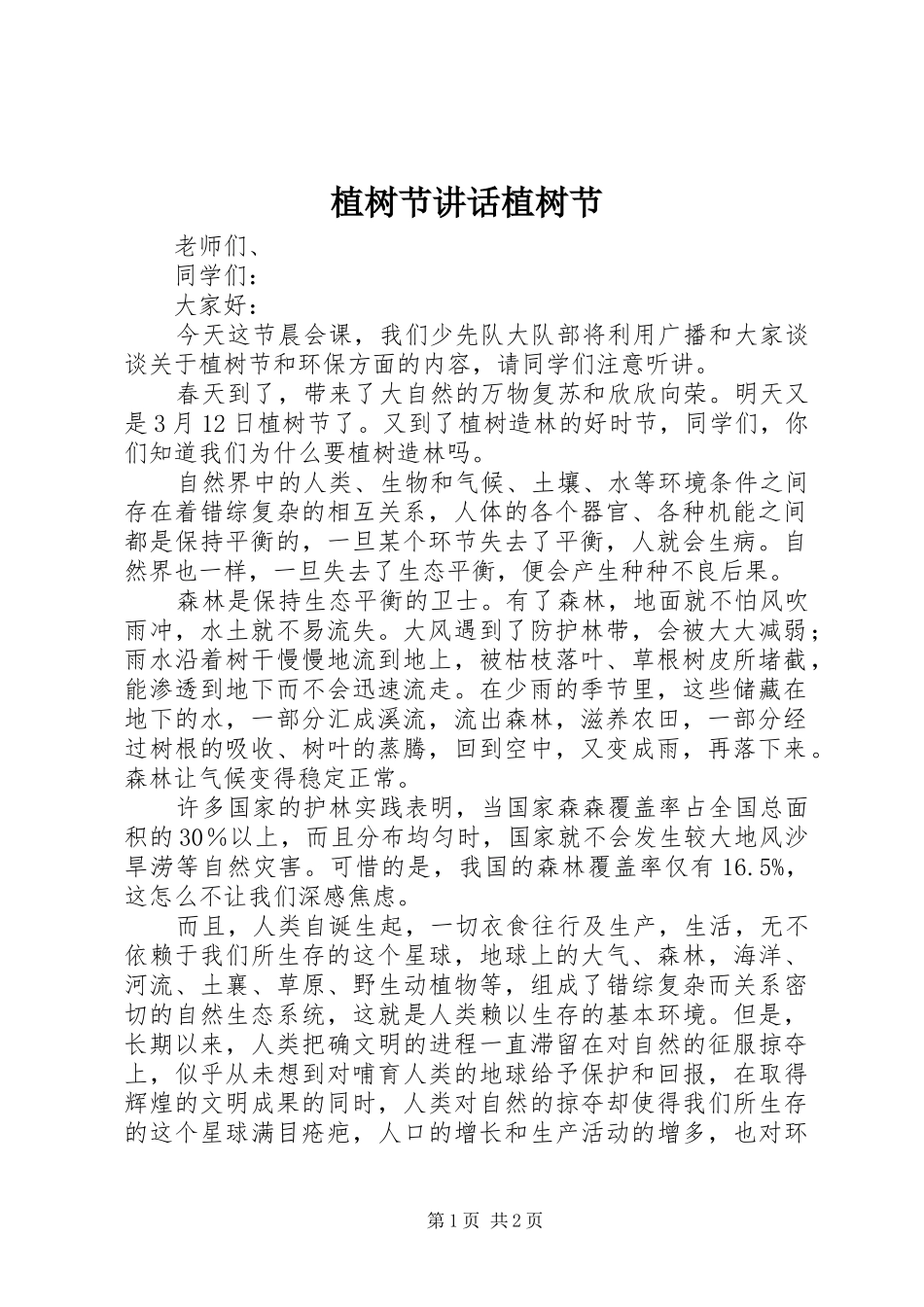 植树节讲话发言植树节_第1页