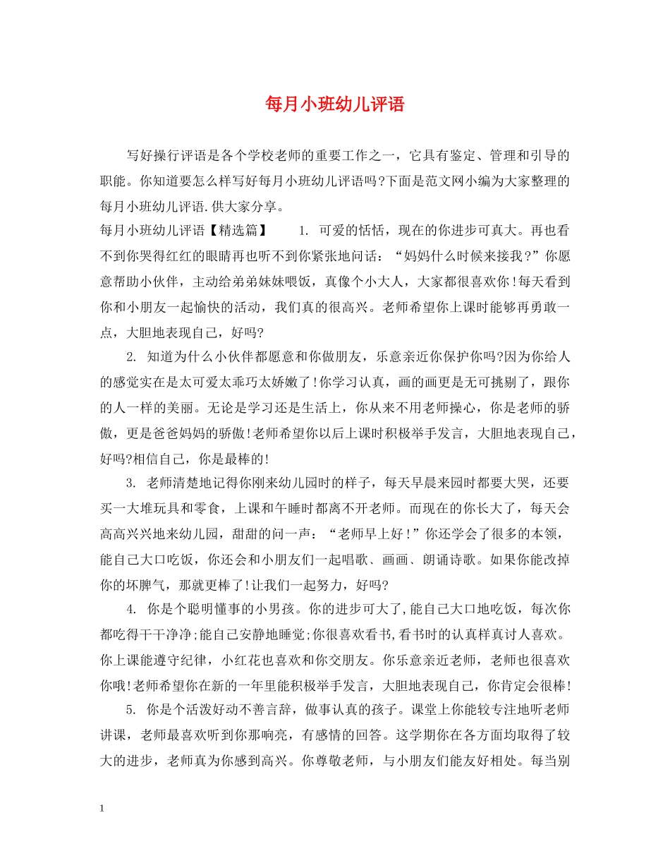 每月小班幼儿评语 _第1页