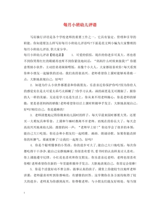 每月小班幼儿评语 