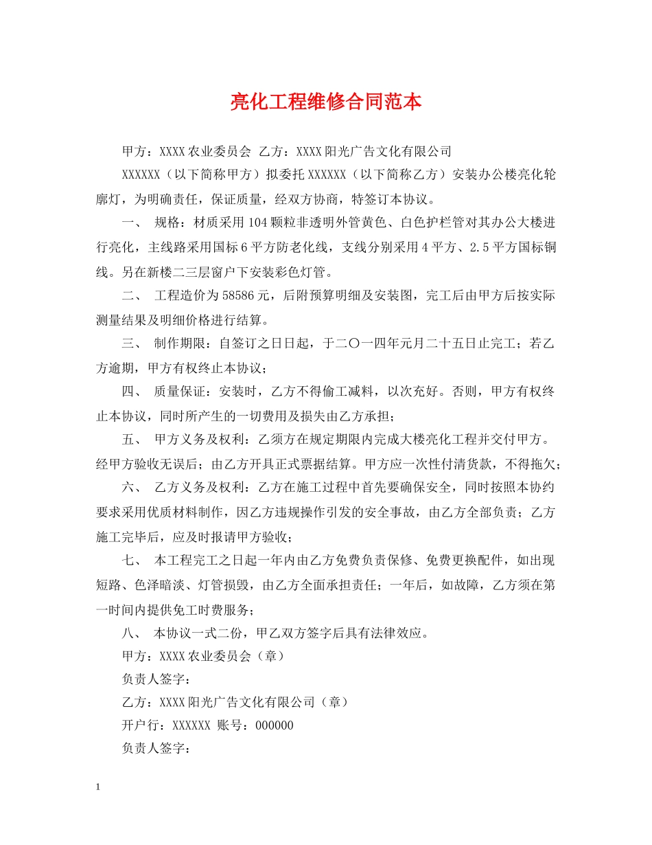 亮化工程维修合同范本_第1页