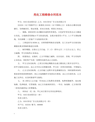 亮化工程维修合同范本