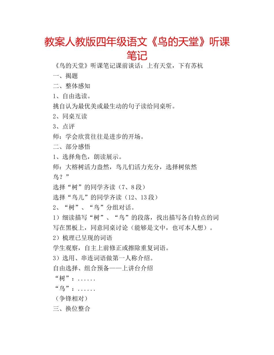 教案人教版四年级语文《鸟的天堂》听课笔记 _第1页