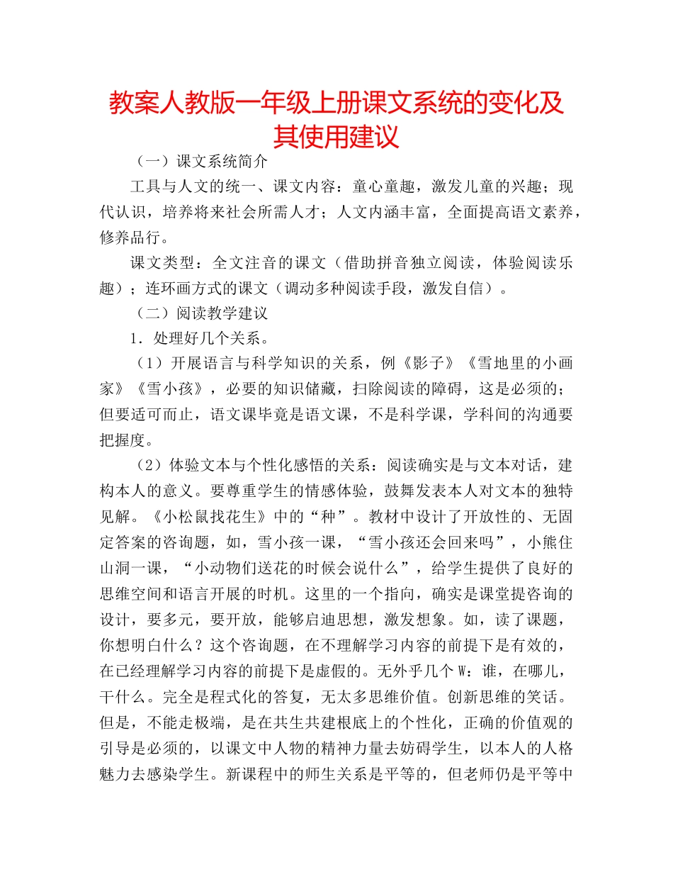 教案人教版一年级上册课文系统的变化及其使用建议 _第1页