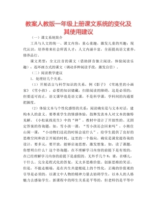 教案人教版一年级上册课文系统的变化及其使用建议 