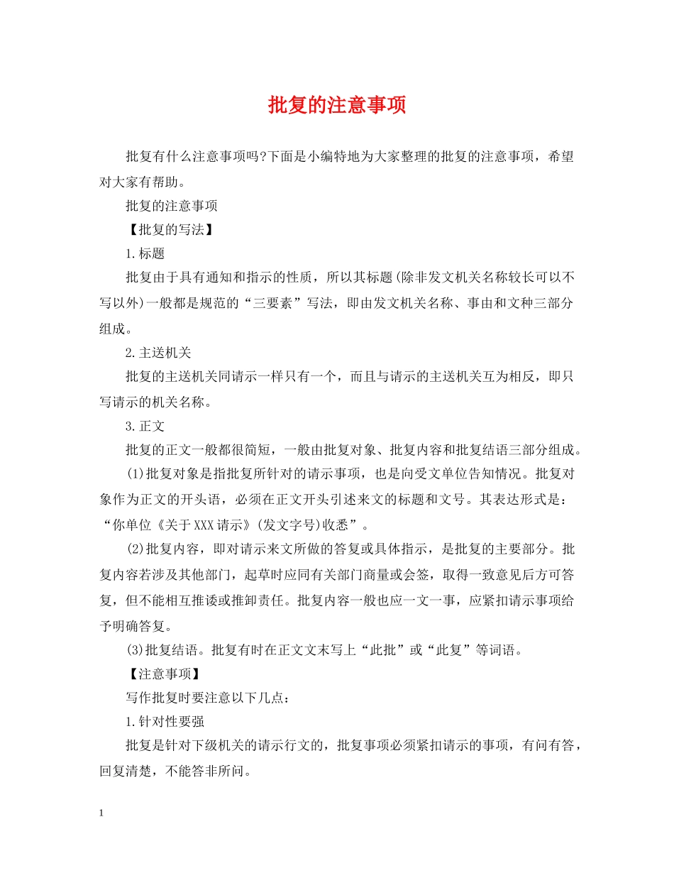 批复的注意事项 _第1页