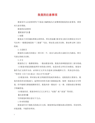 批复的注意事项 