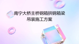 南宁大桥主桥钢箱拱钢箱梁吊装施工方案课件