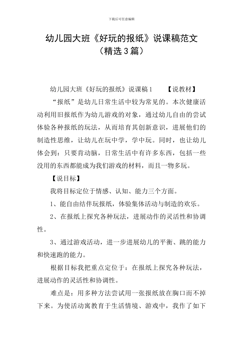 幼儿园大班《好玩的报纸》说课稿范文_第1页