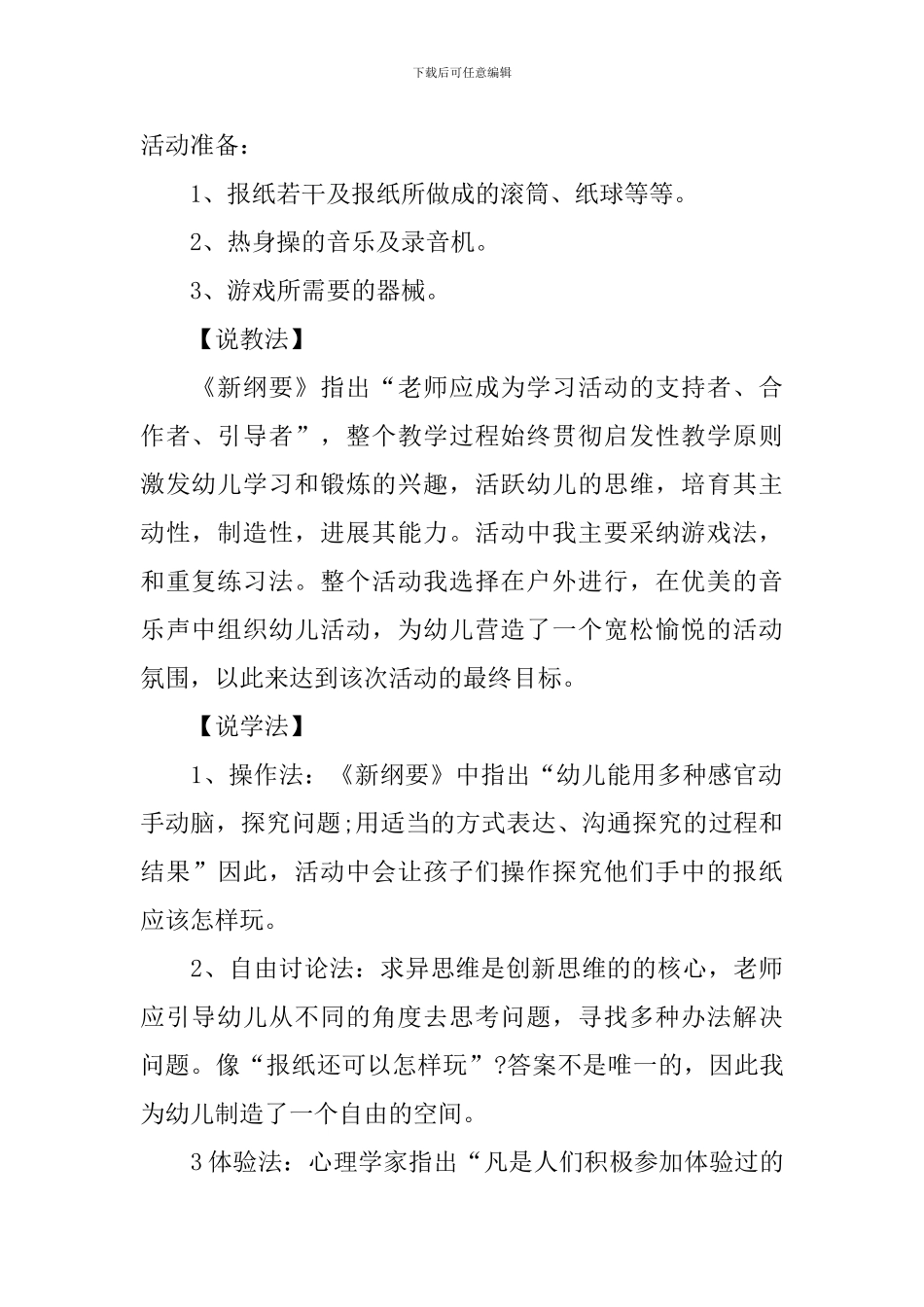 幼儿园大班《好玩的报纸》说课稿范文_第2页