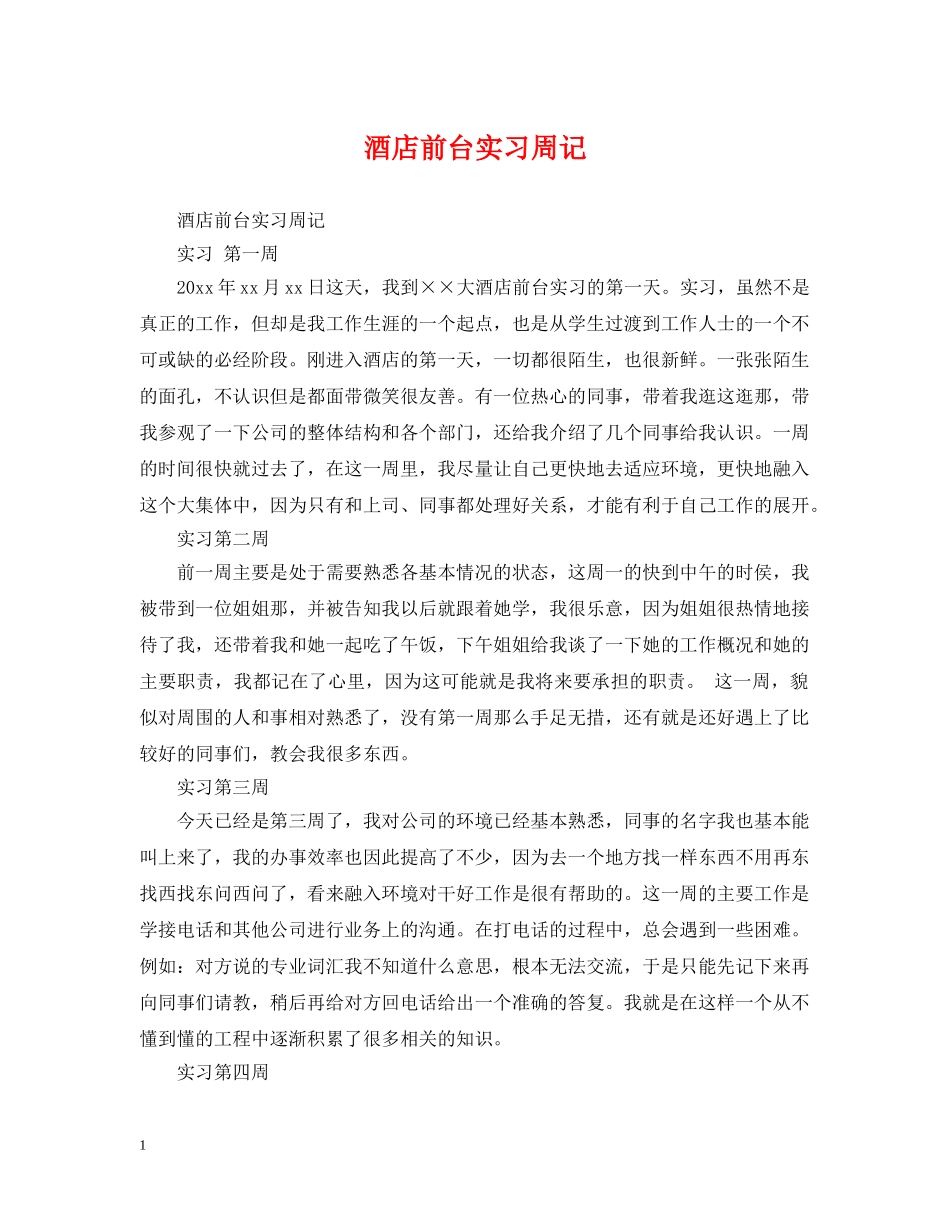 酒店前台实习周记 _第1页