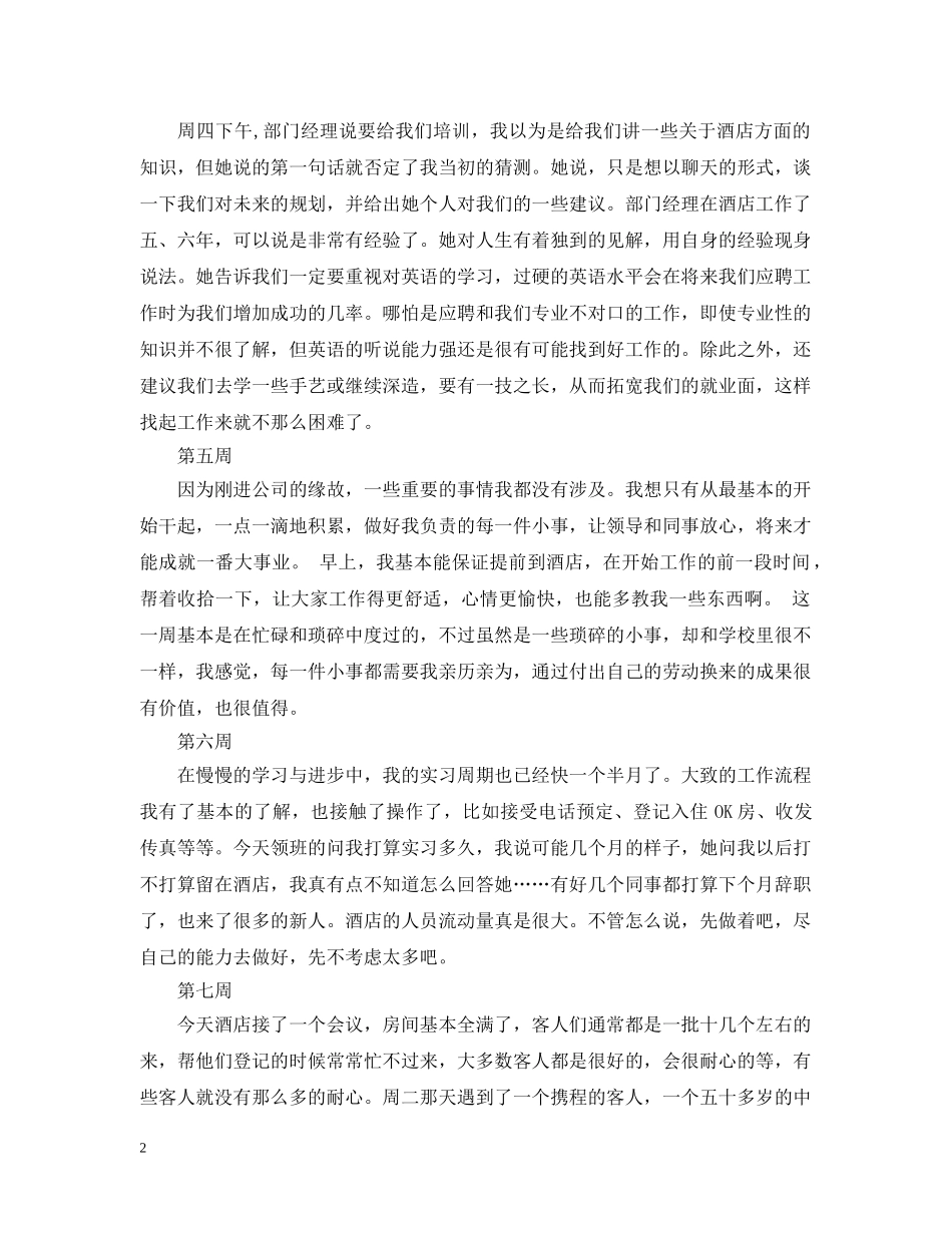 酒店前台实习周记 _第2页