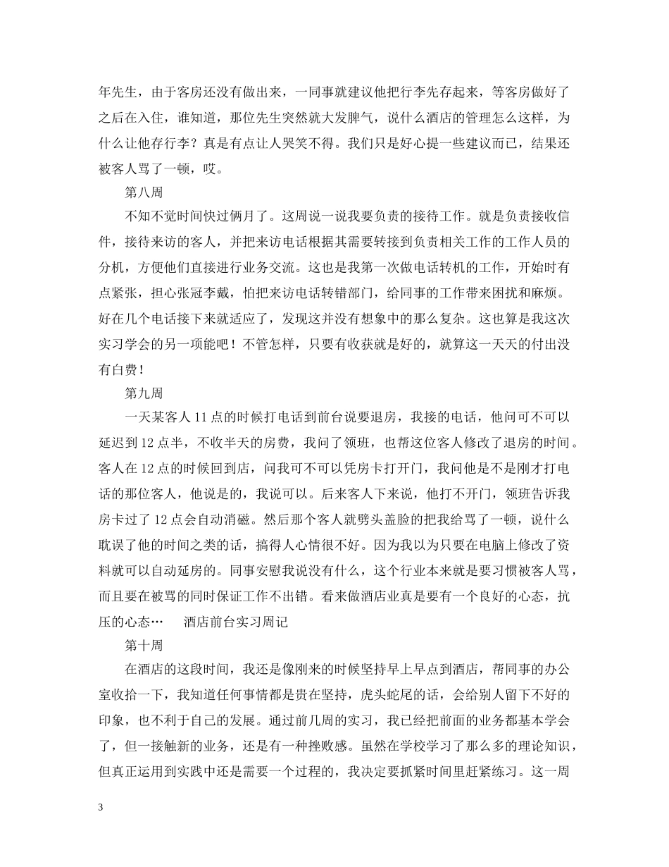 酒店前台实习周记 _第3页
