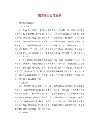 酒店前台实习周记 