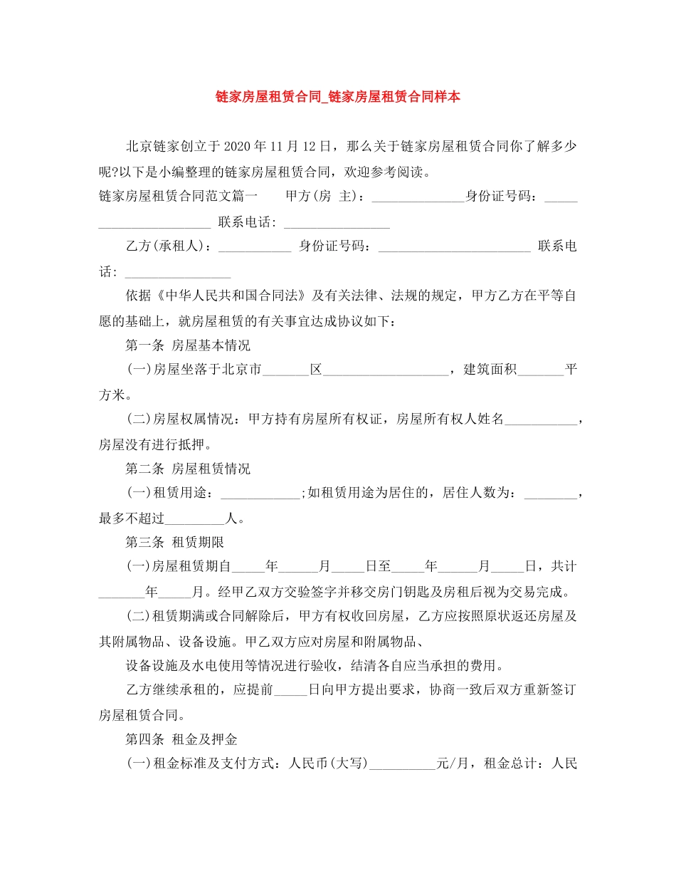 链家房屋租赁合同_链家房屋租赁合同样本 _第1页