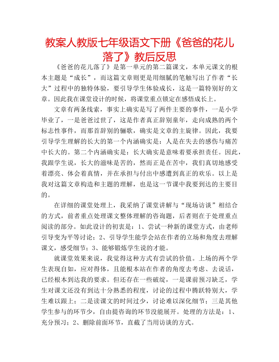 教案人教版七年级语文下册《爸爸的花儿落了》教后反思 _第1页
