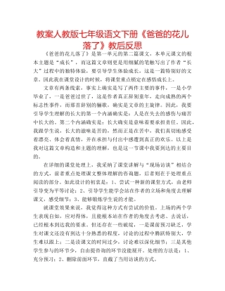 教案人教版七年级语文下册《爸爸的花儿落了》教后反思 