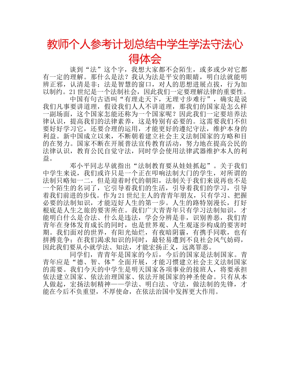 教师个人参考计划总结生学法守法心得体会 _第1页