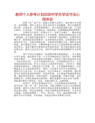 教师个人参考计划总结生学法守法心得体会 